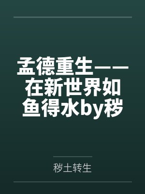 孟德重生——在新世界如鱼得水by秽土转生未删减版