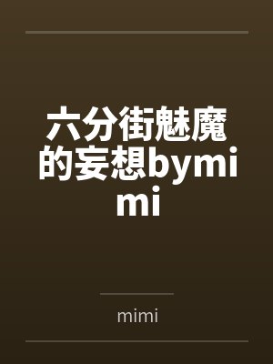 六分街魅魔的妄想bymimi