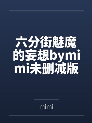 六分街魅魔的妄想bymimi未删减版