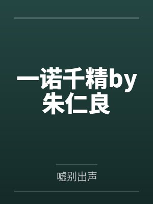 一诺千精by朱仁良