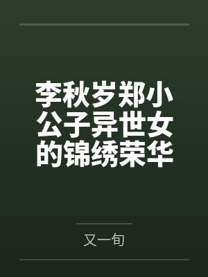 李秋岁郑小公子异世女的锦绣荣华