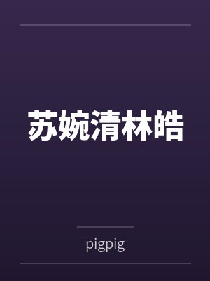 苏婉清林皓
