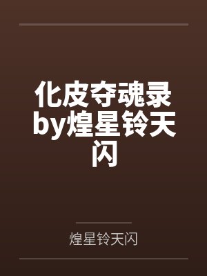 化皮夺魂录by煌星铃天闪