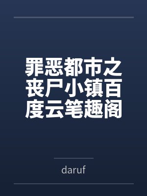 罪恶都市之丧尸小镇百度云笔趣阁