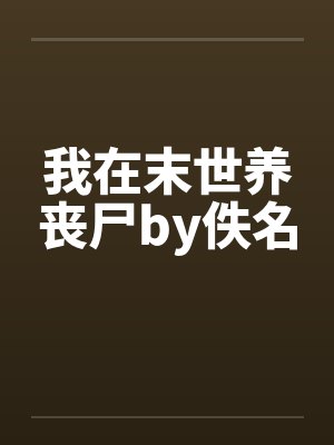 我在末世养丧尸by佚名