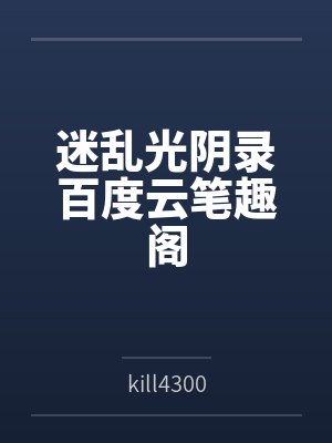 迷乱光阴录百度云笔趣阁