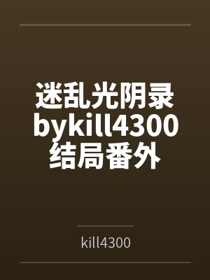 迷乱光阴录bykill4300结局番外