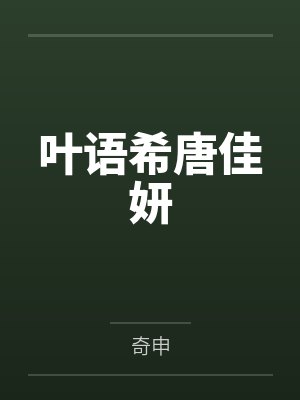 叶语希唐佳妍