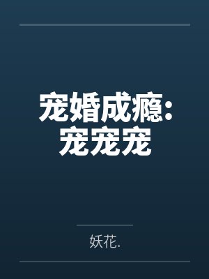 宠婚成瘾:宠宠宠