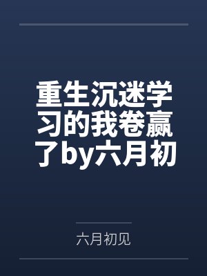 重生沉迷学习的我卷赢了by六月初见