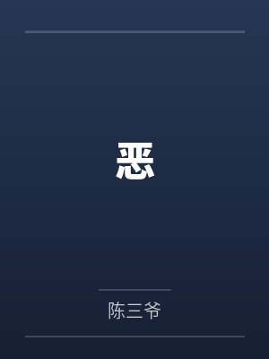 恶by陈三爷