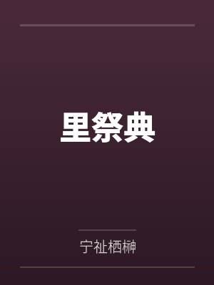 里祭典by宁祉栖榊