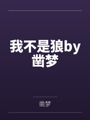 我不是狼by凿梦