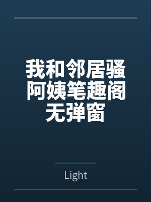 我和邻居骚阿姨笔趣阁无弹窗