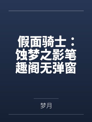假面骑士：蚀梦之影笔趣阁无弹窗