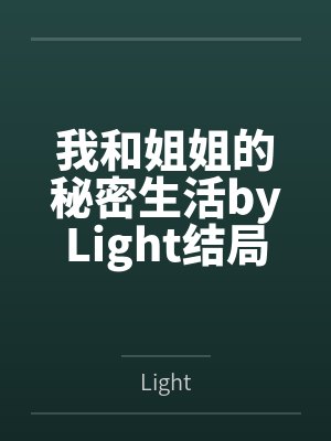 我和姐姐的秘密生活byLight结局番外