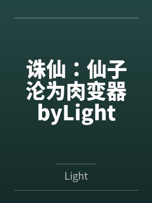 诛仙：仙子沦为肉变器byLight