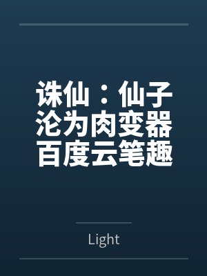 诛仙：仙子沦为肉变器百度云笔趣阁