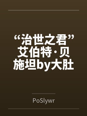 “治世之君”艾伯特·贝施坦by大肚魔管家