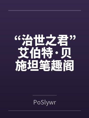 “治世之君”艾伯特·贝施坦笔趣阁无弹窗