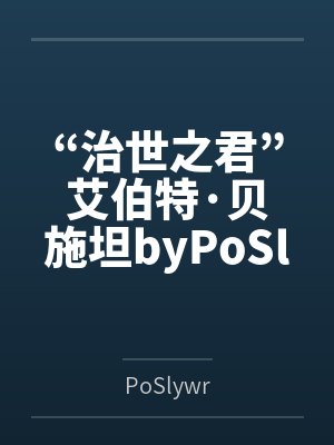 “治世之君”艾伯特·贝施坦byPoSlywr笔趣阁无弹窗