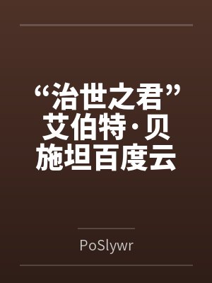 “治世之君”艾伯特·贝施坦百度云笔趣阁