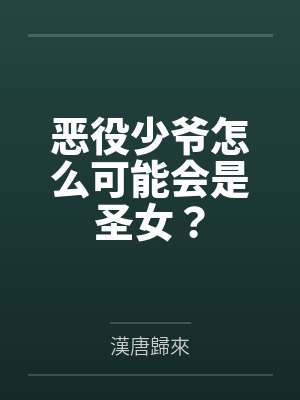 恶役少爷怎么可能会是圣女？