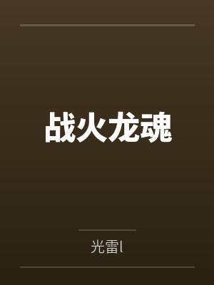 战火龙魂
