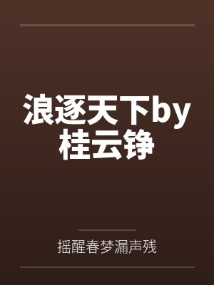 浪逐天下by桂云铮