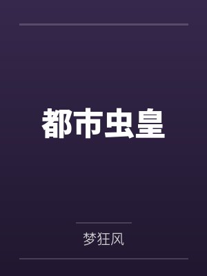 都市虫皇