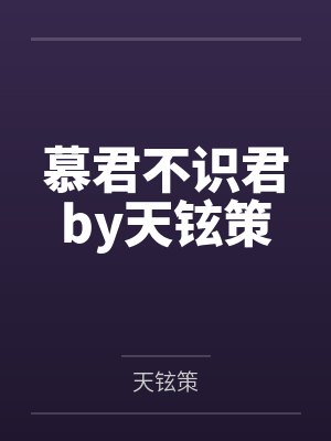 慕君不识君by天铉策
