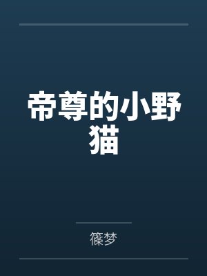帝尊的小野猫