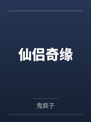 仙侣奇缘
