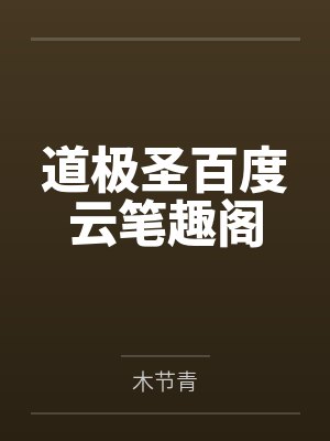 道极圣百度云笔趣阁
