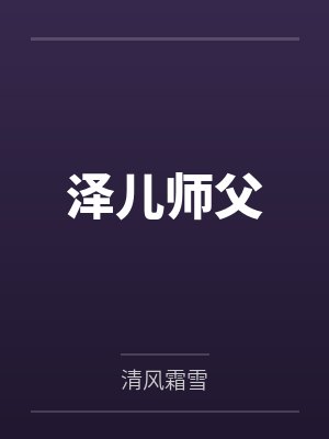 泽儿师父