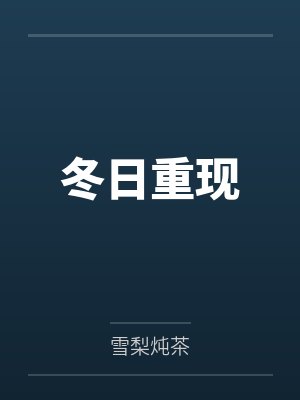 冬日重现