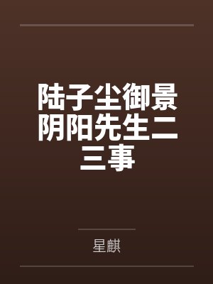 陆子尘御景阴阳先生二三事