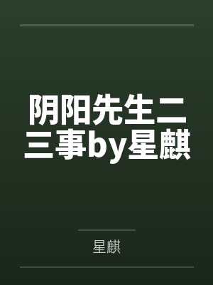 阴阳先生二三事by星麒