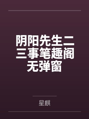 阴阳先生二三事笔趣阁无弹窗