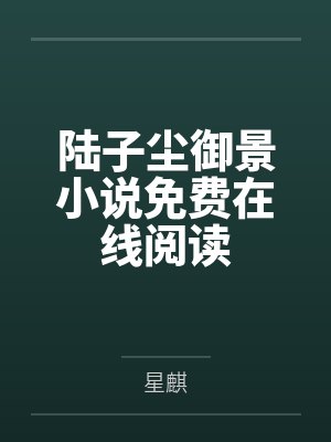 陆子尘御景小说免费在线阅读