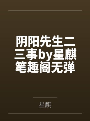 阴阳先生二三事by星麒笔趣阁无弹窗