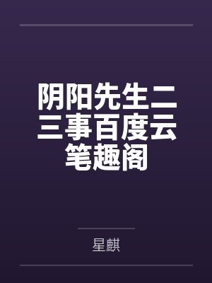 阴阳先生二三事百度云笔趣阁