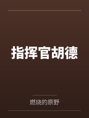 指挥官胡德
