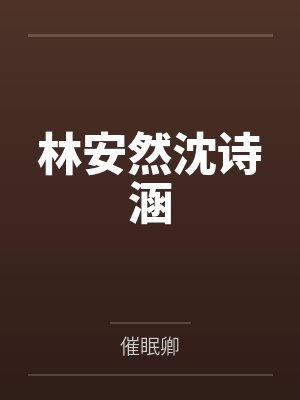 林安然沈诗涵