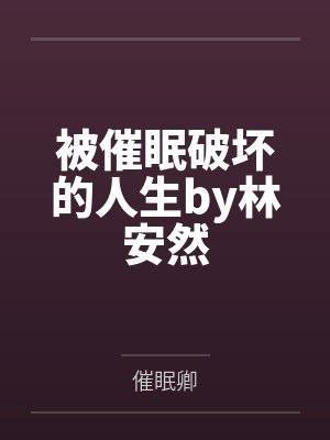 被催眠破坏的人生by林安然