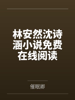 林安然沈诗涵小说免费在线阅读
