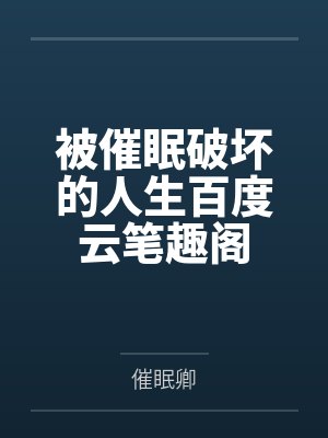 被催眠破坏的人生百度云笔趣阁