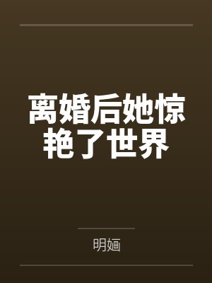 离婚后她惊艳了世界by明婳