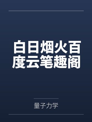 白日烟火百度云笔趣阁