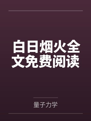 白日烟火全文免费阅读